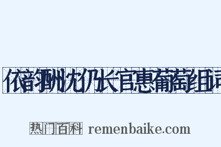 依韵酬沈仍长官惠葡萄组词是什么意思的图片